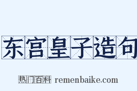 东宫皇子造句是什么意思的图片